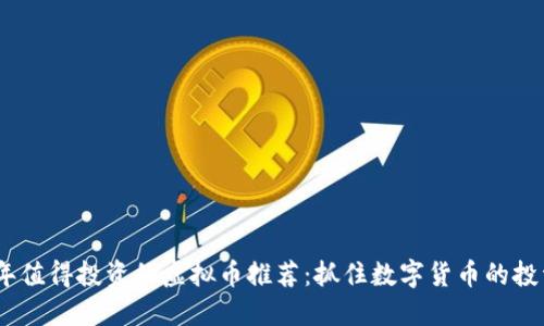 2017年值得投资的虚拟币推荐:抓住数字货币的投资机会