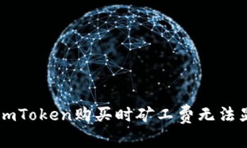 如何解决ImToken购买时矿工费无法显示的问题