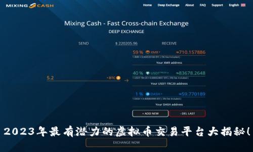 2023年最有潜力的虚拟币交易平台大揭秘!