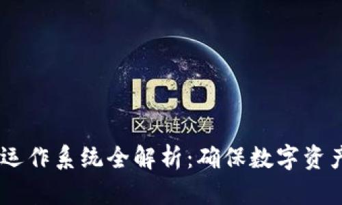 iaoti区块链安全运作系统全解析:确保数字资产安全的最佳实践