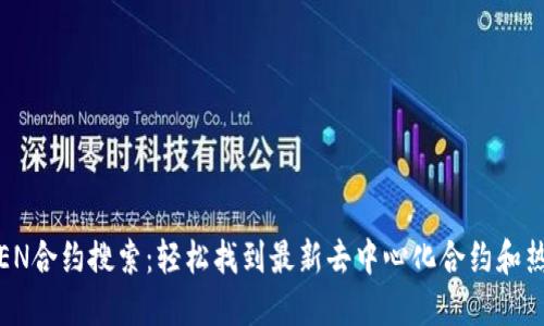 IMTOKEN合约搜索:轻松找到最新去中心化合约和热点项目