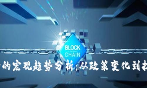 2023年虚拟币市场的宏观趋势分析:从政策变化到技术创新的全景观察