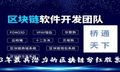2023年最具潜力的区块链分红股票探索