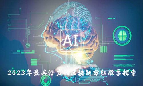 2023年最具潜力的区块链分红股票探索