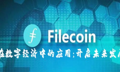 区块链在数字经济中的应用:开启未来发展新篇章