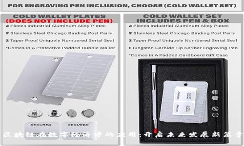 区块链在数字经济中的应用:开启未来发展新篇章