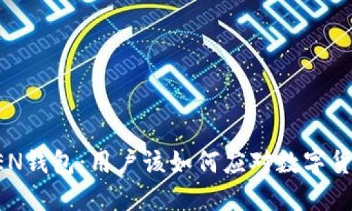 biatotiIMTOKEN钱包:用户该如何应对数字货币的安全风险?