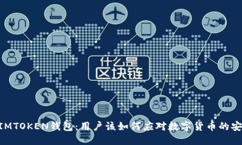 biatotiIMTOKEN钱包:用户该如何应对数字货币的安全风险?