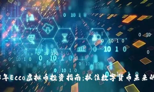 2023年Ecco虚拟币投资指南:抓住数字货币未来的机遇