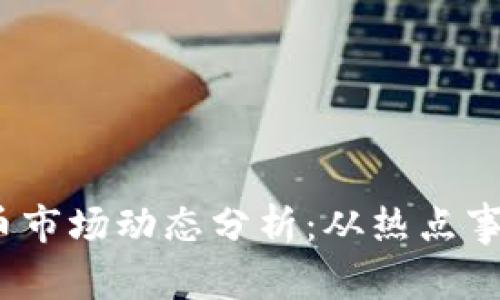 2023年虚拟币市场动态分析:从热点事件看未来趋势