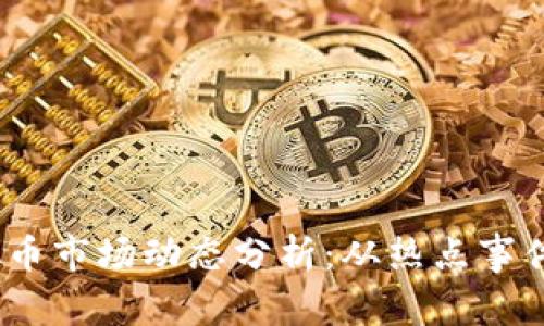 2023年虚拟币市场动态分析:从热点事件看未来趋势