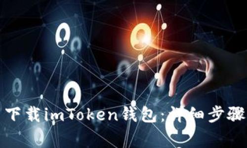 如何在中国下载imToken钱包:详细步骤与注意事项