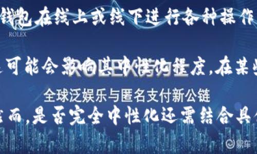 Imtoken是一款数字资产钱包，主要用于存储和管理加密货币。它支持多种主流数字资产，包括以太坊和比特币等。关于是否属于“中性化钱包”，这一问题主要取决于几个方面：

1. **去中心化特性**：Imtoken 是以太坊生态系统中的去中心化钱包，用户的私钥存储在用户的设备上，而不是集中存储在服务器上，这意味着用户对其资产拥有完全的控制权。因此，从这一点来看，可以认为它是中性化的。

2. **功能设计**：Imtoken提供了多种功能，如交易、资产管理和DApp（去中心化应用）的访问等，用户可以通过该钱包在线上或线下进行各种操作，不依赖于中心化的机构。

3. **监管和透明性**：虽然Imtoken具备去中心化的钱包属性，但它仍然需要遵循所在国家和地区的法律法规，这可能会影响其中性化程度。在某些情况下，钱包服务可能需要遵循KYC（了解你的客户）政策，以满足监管要求。

总结来说，Imtoken在技术上是一个去中心化的数字货币钱包，用户控制自己的私钥和资产，具备中性化的特点。然而，是否完全中性化还需结合具体使用场景和地区的法律环境来看。在使用过程中，用户应该具备相应的安全意识，保护好自己的私钥和账户信息。