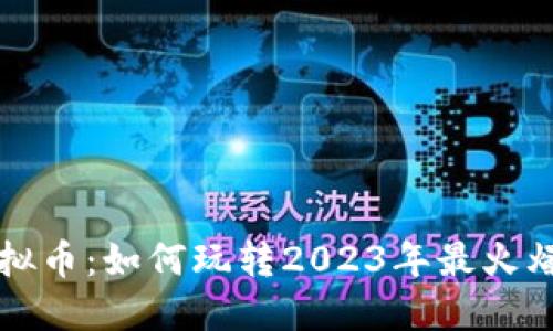 揭秘糖果口袋虚拟币:如何玩转2023年最火爆的数字货币街区