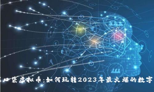 揭秘糖果口袋虚拟币:如何玩转2023年最火爆的数字货币街区