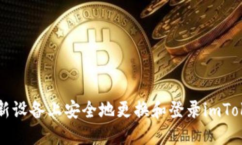 如何在新设备上安全地更换和登录imToken账户