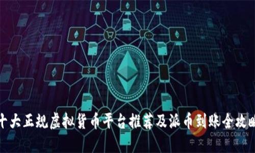 十大正规虚拟货币平台推荐及派币到账全攻略