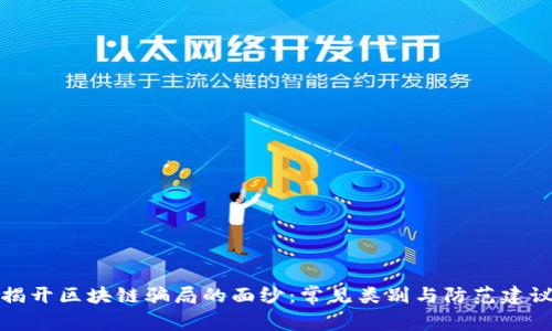 揭开区块链骗局的面纱:常见类别与防范建议