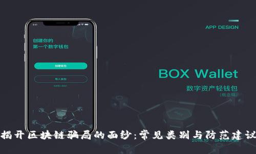 揭开区块链骗局的面纱:常见类别与防范建议