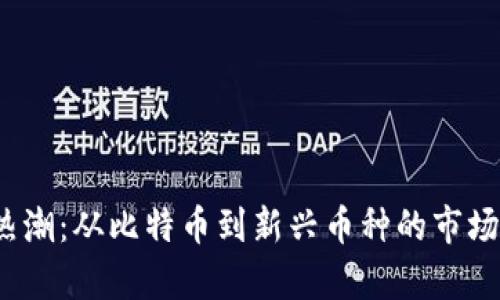 2023年虚拟币热潮:从比特币到新兴币种的市场分析与投资指南