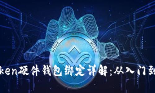 imToken硬件钱包绑定详解:从入门到精通