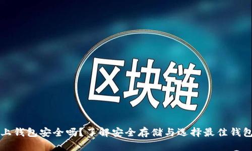 虚拟币上钱包安全吗?了解安全存储与选择最佳钱包的技巧