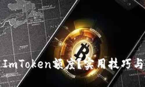 怎样提高ImToken额度?实用技巧与经验分享