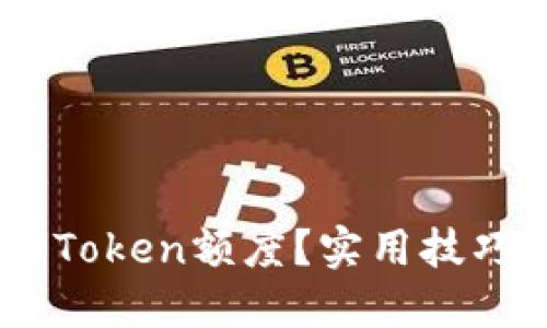 怎样提高ImToken额度?实用技巧与经验分享