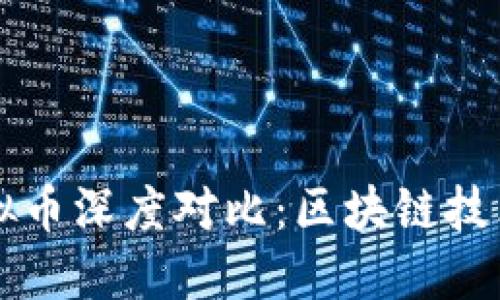 NEO与AE虚拟币深度对比:区块链技术的未来之争