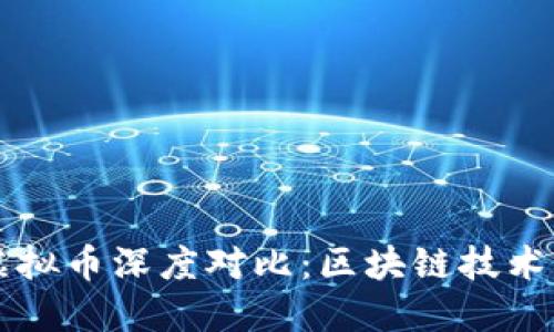 NEO与AE虚拟币深度对比:区块链技术的未来之争