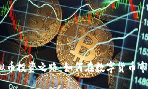 2023年曹女士的虚拟币投资之路:如何在数字货币市场中获利并防范风险