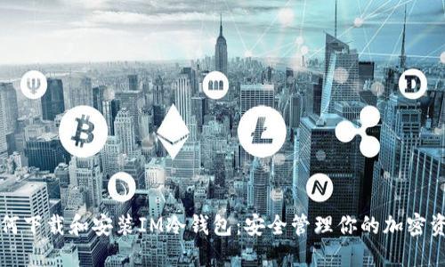 如何下载和安装IM冷钱包:安全管理你的加密资产