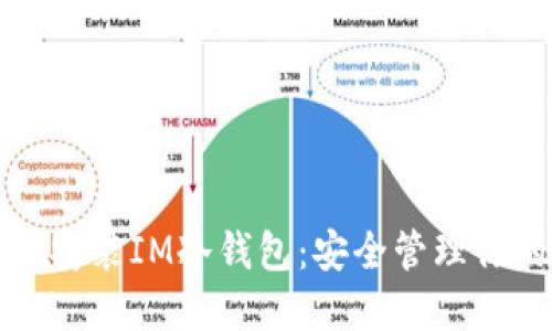 如何下载和安装IM冷钱包:安全管理你的加密资产