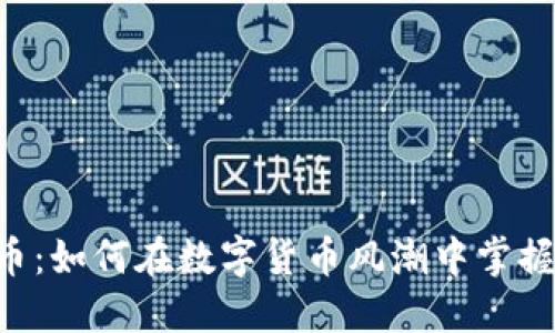QPC虚拟币:如何在数字货币风潮中掌握投资机会