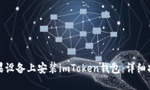 秩序开始
如何在苹果设备上安装imToken钱包:详细指南与技巧