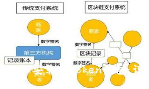 秩序开始
如何在苹果设备上安装imToken钱包:详细指南与技巧