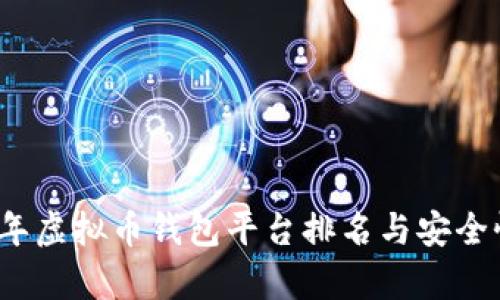 2023年虚拟币钱包平台排名与安全性分析