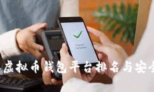 2023年虚拟币钱包平台排名与安全性分析
