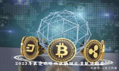 2023年最受欢迎的区块链文案软件推荐