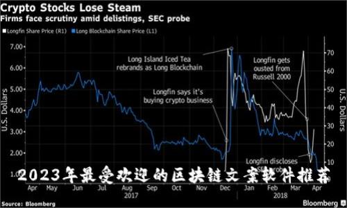 2023年最受欢迎的区块链文案软件推荐
