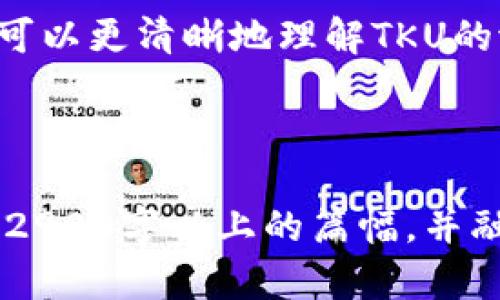   2023年TKU虚拟币的投资前景与市场分析 / 

 guanjianci TKU虚拟币, 加密货币, 投资机会, 2023技术趋势 /guanjianci 

一、TKU虚拟币简介
在数字货币逐渐成为投资新趋势的背景下，TKU虚拟币作为一款颇具潜力的加密货币，正逐步吸引投资者的目光。作为一种新兴的数字资产，TKU虚拟币不仅拥有稳定的技术支持，还具备良好的市场预期。在这里，我们将深入探讨TKU虚拟币的发展历程、技术特点和市场潜力。

二、TKU虚拟币的发展历程
TKU虚拟币诞生于数字货币迅猛发展的阶段，背后是一群对金融科技充满热情的开发者。自2019年首次推出以来，TKU团队不断其技术架构，完善用户体验。随着各大交易平台的陆续上线，TKU的市场接受度逐步上升，日交易量屡创新高，成为投资者热议的焦点。

三、TKU虚拟币的技术特点
TKU虚拟币的成功不仅源于其独特的技术特性，还因为其创新性设计支持了去中心化、智能合约和跨链交易等功能。在浩瀚的区块链技术中，TKU凭借其低交易费用和高速确认，吸引了众多金融机构和投资者的关注。

四、TKU虚拟币的市场潜力
2023年，随着全球经济复苏和数字化转型加速推进，TKU虚拟币市场的潜力愈加突出。在政策利好的背景下，投资者信心不断增强，引发了对TKU等加密货币的强烈投资兴趣。

五、投资TKU虚拟币的理由
那么，为什么选择投资TKU虚拟币呢？首先，TKU虚拟币的价格走势相对稳定，其次，TKU的开发团队实力强大，持续的技术更新和市场推广将为其带来更多的用户基础和应用场景。此外，与主流虚拟币相比，TKU的潜在收益率也极具吸引力，成为投资者的优选目标。

六、市场风险与挑战
当然，投资TKU虚拟币也面临着一定的风险。尽管技术实力雄厚，但市场的波动性依然是不可忽视的挑战。此外，作为一个相对新兴的项目，TKU还需应对行业竞争和政策不确定性等问题，这些都可能影响投资者的信心和市场走势。

七、未来展望
尽管面对各种挑战，许多分析师对TKU虚拟币的未来持乐观态度。随着区块链技术的深入发展和更多应用场景的探索，TKU的市场占有率和影响力有望继续提升。在这一过程中，投资者需要关注市场动态，调整投资策略，最大化收益。

八、结语
综上所述，TKU虚拟币无疑是数字货币市场中一个值得关注的投资选择。通过深入分析其技术特点、市场前景及风险，投资者可以更清晰地理解TKU的潜力与挑战。希望大家在投资过程中理性决策，抓住机会，享受数字资产带来的新财富！

---

以上大纲为您提供了一篇关于TKU虚拟币的结构，进一步的信息与细节可以根据实际需要进行扩展与深化，以确保文章达到2900字以上的篇幅，并融入生动的场景描述、感官细节和小故事，从而使内容更具吸引力与真实感。
