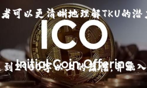  2023年TKU虚拟币的投资前景与市场分析 / 

 guanjianci TKU虚拟币, 加密货币, 投资机会, 2023技术趋势 /guanjianci 

一、TKU虚拟币简介
在数字货币逐渐成为投资新趋势的背景下，TKU虚拟币作为一款颇具潜力的加密货币，正逐步吸引投资者的目光。作为一种新兴的数字资产，TKU虚拟币不仅拥有稳定的技术支持，还具备良好的市场预期。在这里，我们将深入探讨TKU虚拟币的发展历程、技术特点和市场潜力。

二、TKU虚拟币的发展历程
TKU虚拟币诞生于数字货币迅猛发展的阶段，背后是一群对金融科技充满热情的开发者。自2019年首次推出以来，TKU团队不断其技术架构，完善用户体验。随着各大交易平台的陆续上线，TKU的市场接受度逐步上升，日交易量屡创新高，成为投资者热议的焦点。

三、TKU虚拟币的技术特点
TKU虚拟币的成功不仅源于其独特的技术特性，还因为其创新性设计支持了去中心化、智能合约和跨链交易等功能。在浩瀚的区块链技术中，TKU凭借其低交易费用和高速确认，吸引了众多金融机构和投资者的关注。

四、TKU虚拟币的市场潜力
2023年，随着全球经济复苏和数字化转型加速推进，TKU虚拟币市场的潜力愈加突出。在政策利好的背景下，投资者信心不断增强，引发了对TKU等加密货币的强烈投资兴趣。

五、投资TKU虚拟币的理由
那么，为什么选择投资TKU虚拟币呢？首先，TKU虚拟币的价格走势相对稳定，其次，TKU的开发团队实力强大，持续的技术更新和市场推广将为其带来更多的用户基础和应用场景。此外，与主流虚拟币相比，TKU的潜在收益率也极具吸引力，成为投资者的优选目标。

六、市场风险与挑战
当然，投资TKU虚拟币也面临着一定的风险。尽管技术实力雄厚，但市场的波动性依然是不可忽视的挑战。此外，作为一个相对新兴的项目，TKU还需应对行业竞争和政策不确定性等问题，这些都可能影响投资者的信心和市场走势。

七、未来展望
尽管面对各种挑战，许多分析师对TKU虚拟币的未来持乐观态度。随着区块链技术的深入发展和更多应用场景的探索，TKU的市场占有率和影响力有望继续提升。在这一过程中，投资者需要关注市场动态，调整投资策略，最大化收益。

八、结语
综上所述，TKU虚拟币无疑是数字货币市场中一个值得关注的投资选择。通过深入分析其技术特点、市场前景及风险，投资者可以更清晰地理解TKU的潜力与挑战。希望大家在投资过程中理性决策，抓住机会，享受数字资产带来的新财富！

---

以上大纲为您提供了一篇关于TKU虚拟币的结构，进一步的信息与细节可以根据实际需要进行扩展与深化，以确保文章达到2900字以上的篇幅，并融入生动的场景描述、感官细节和小故事，从而使内容更具吸引力与真实感。