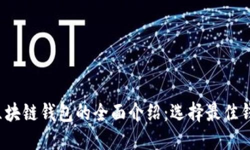 2023年主流区块链钱包的全面介绍:选择最佳钱包的终极指南