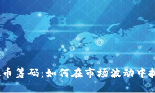 2023年虚拟币筹码:如何在市场波动中抓住投资机会