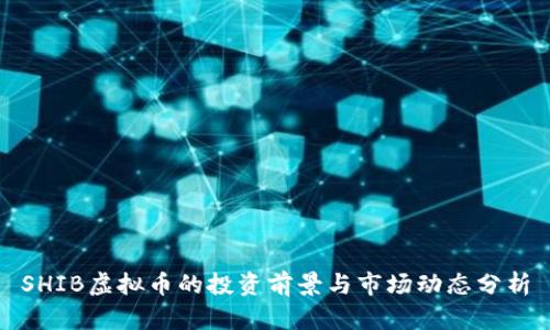 SHIB虚拟币的投资前景与市场动态分析