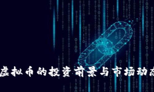 SHIB虚拟币的投资前景与市场动态分析