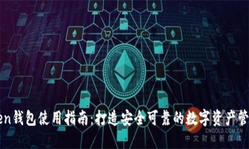 imToken钱包使用指南:打造安全可靠的数字资产管理之路