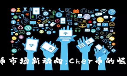 2023年虚拟币市场新动向:Cher币的崛起与未来展望