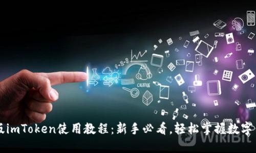 新版imToken使用教程:新手必看,轻松掌握数字钱包