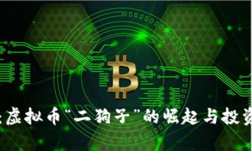 未来已来:虚拟币“二狗子”的崛起与投资机会分析